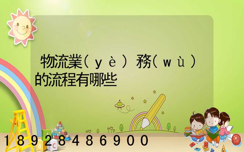 物流業(yè)務(wù)的流程有哪些