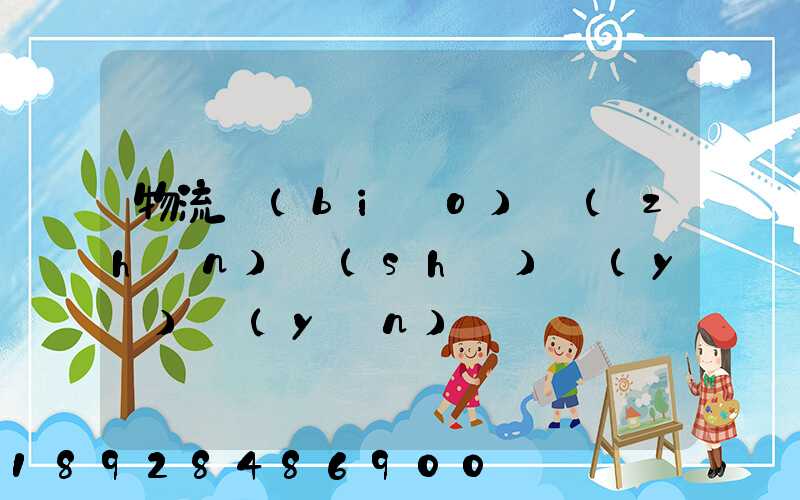 物流標(biāo)準(zhǔn)術(shù)語(yǔ)運(yùn)輸