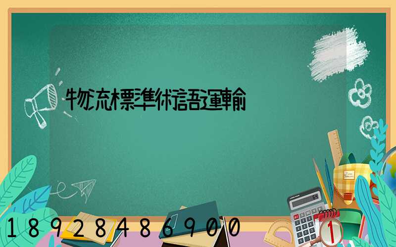 物流標準術語運輸