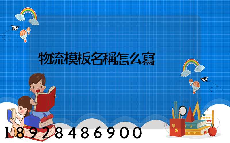 物流模板名稱怎么寫