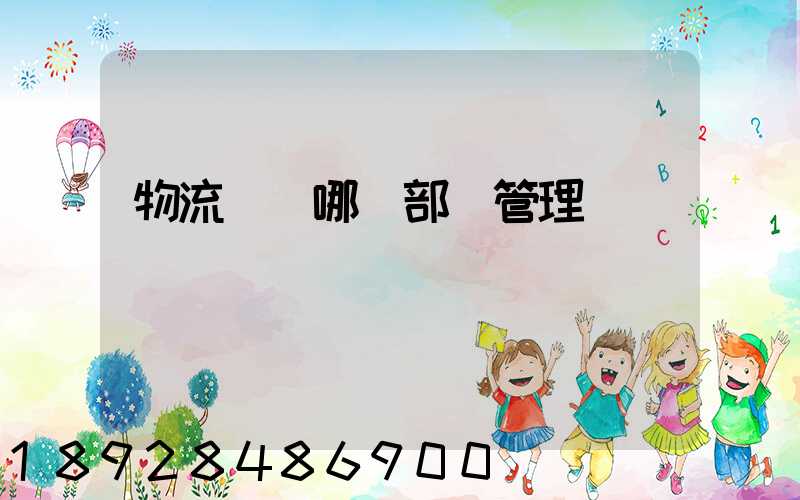 物流歸屬哪個部門管理