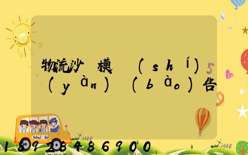 物流沙盤模擬實(shí)驗(yàn)報(bào)告