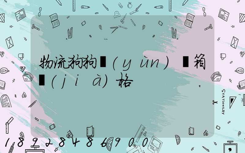 物流狗狗運(yùn)輸箱價(jià)格