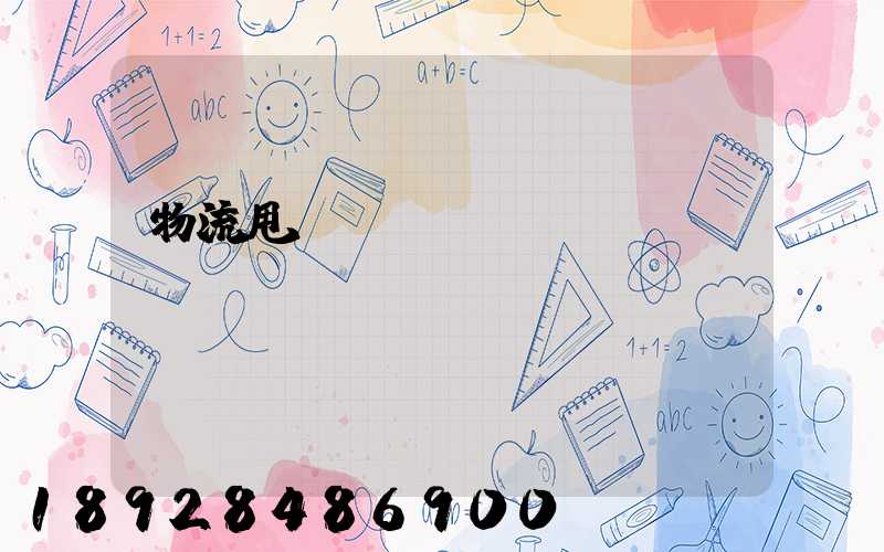 物流甩掛運(yùn)輸