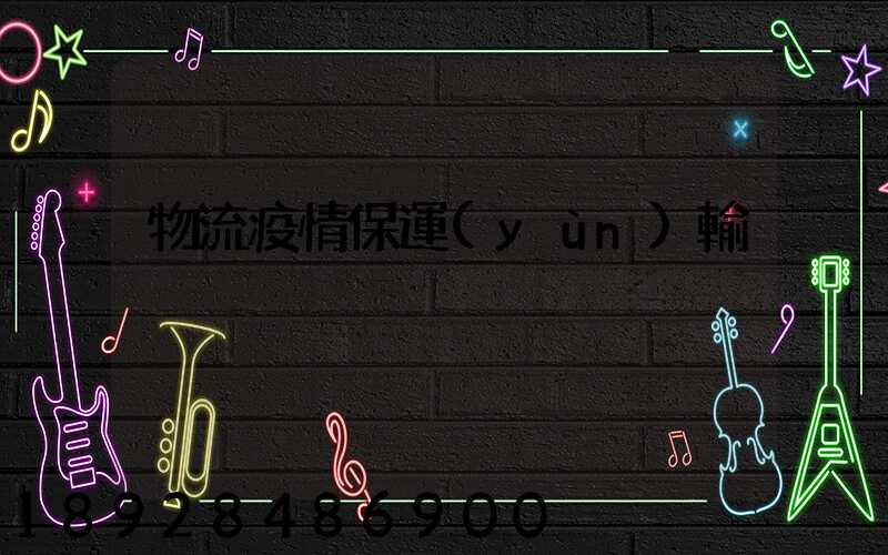 物流疫情保運(yùn)輸