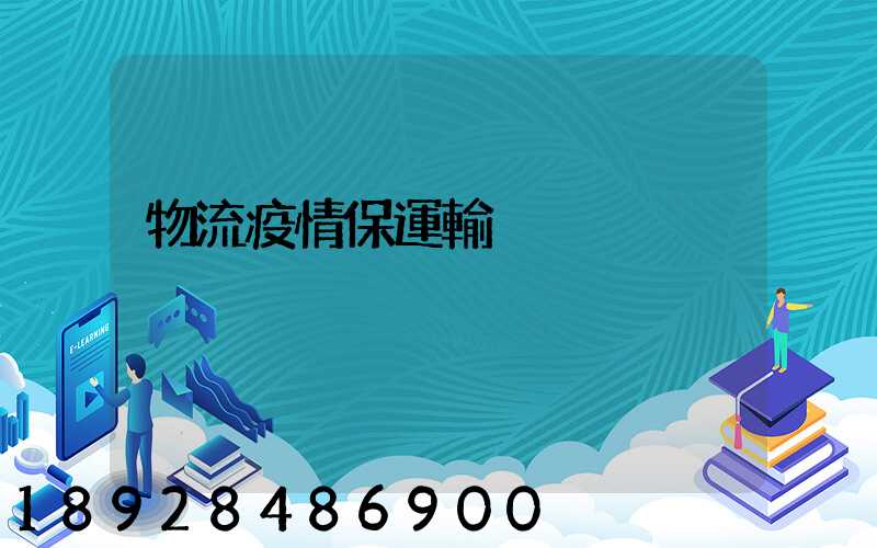 物流疫情保運輸