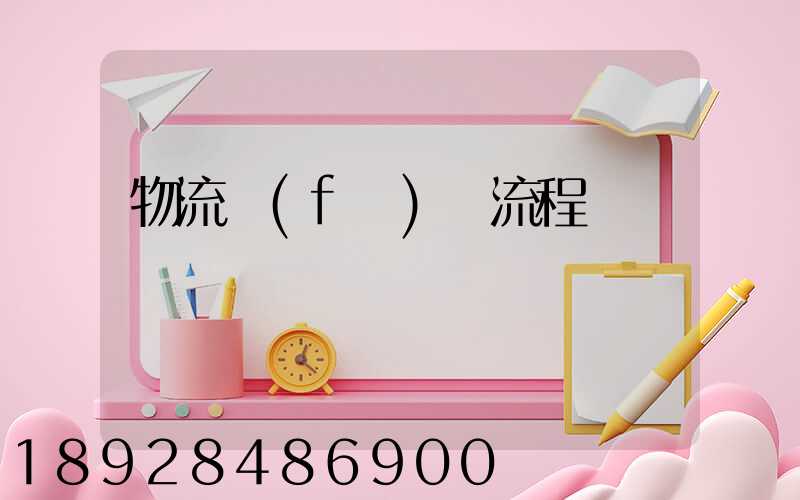 物流發(fā)貨流程