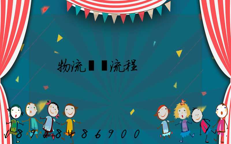 物流發貨流程