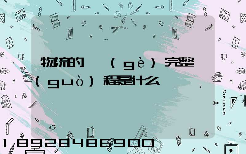 物流的一個(gè)完整過(guò)程是什么