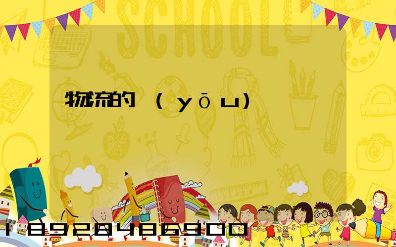 物流的優(yōu)勢