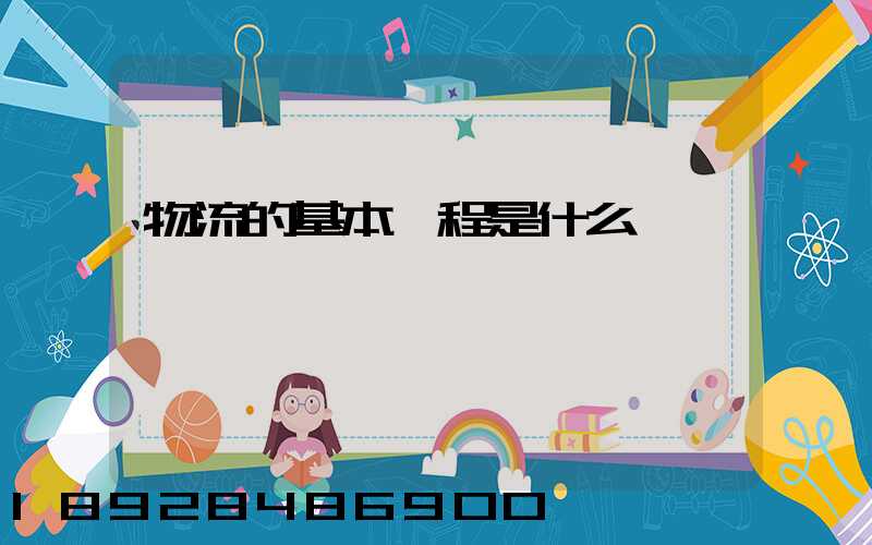 物流的基本過程是什么