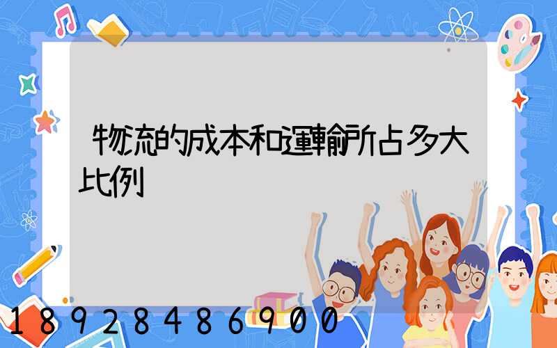物流的成本和運輸所占多大比例