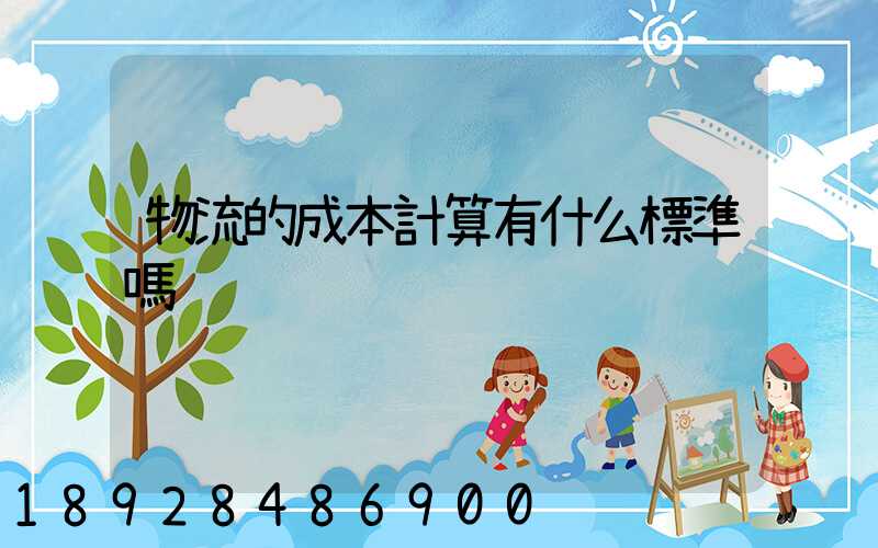 物流的成本計算有什么標準嗎