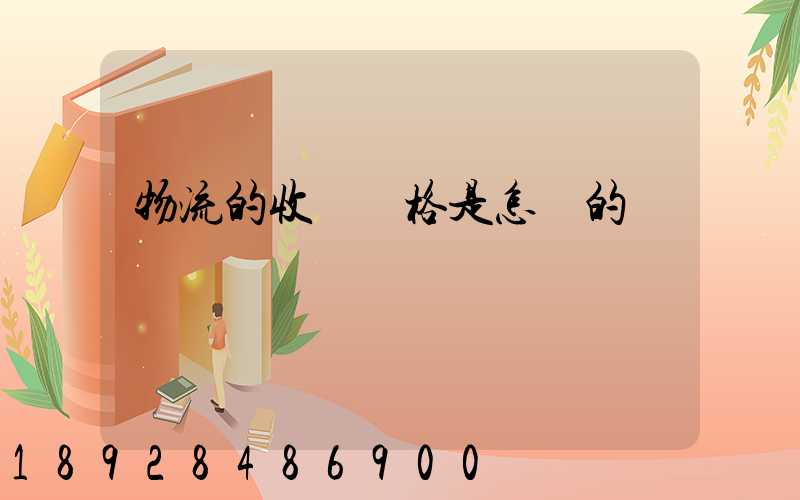 物流的收費價格是怎樣的標準