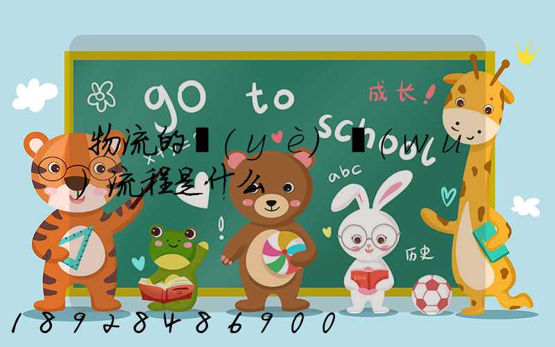 物流的業(yè)務(wù)流程是什么