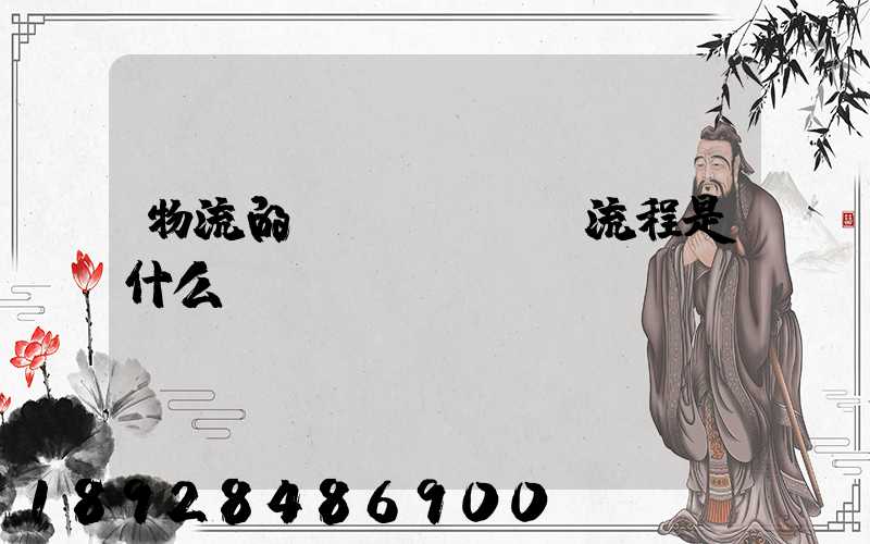 物流的業(yè)務流程是什么