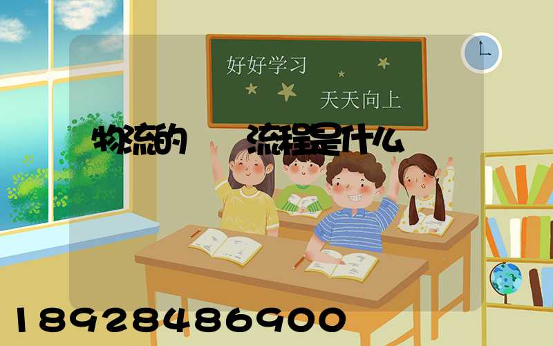 物流的業務流程是什么