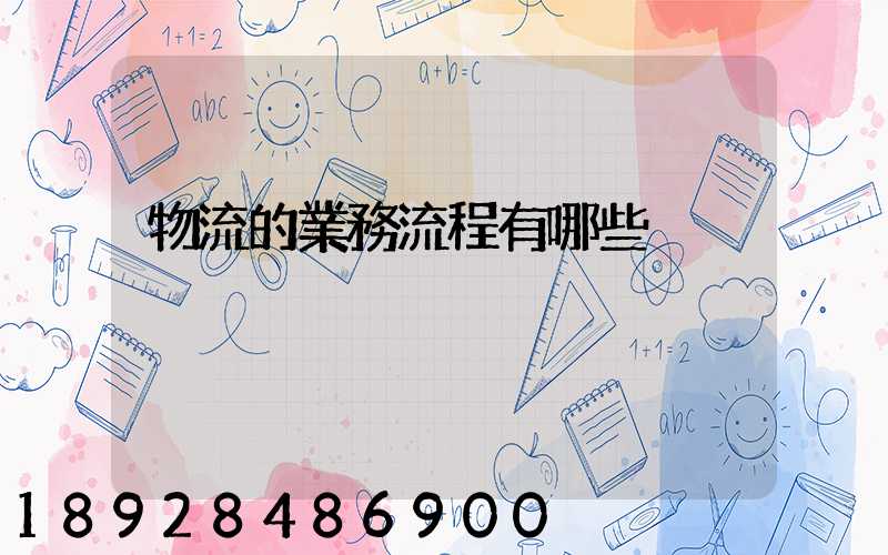 物流的業務流程有哪些