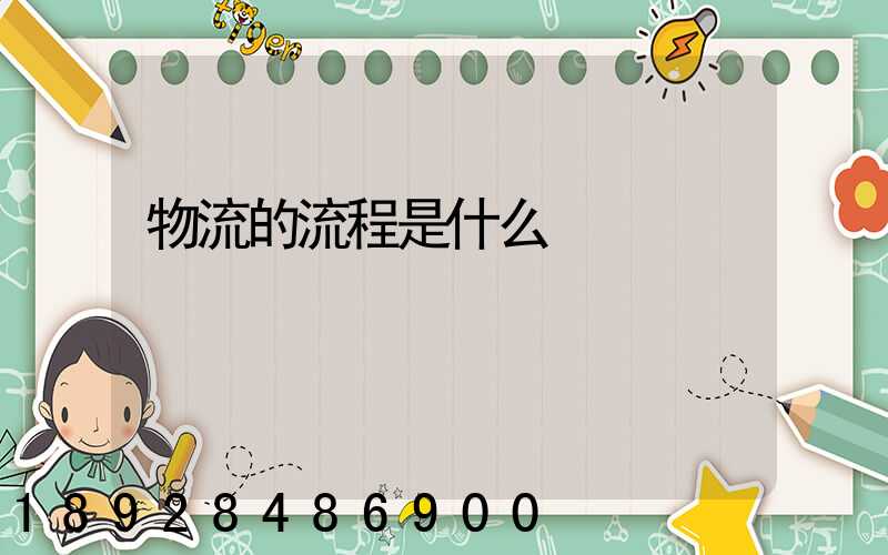 物流的流程是什么