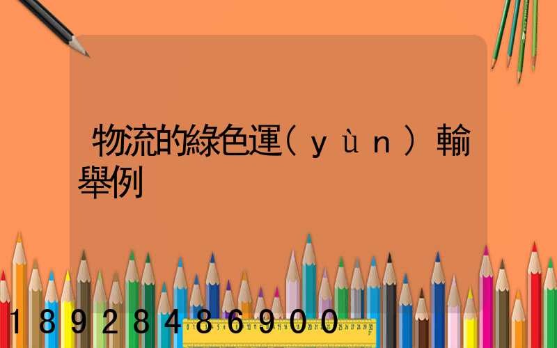 物流的綠色運(yùn)輸舉例