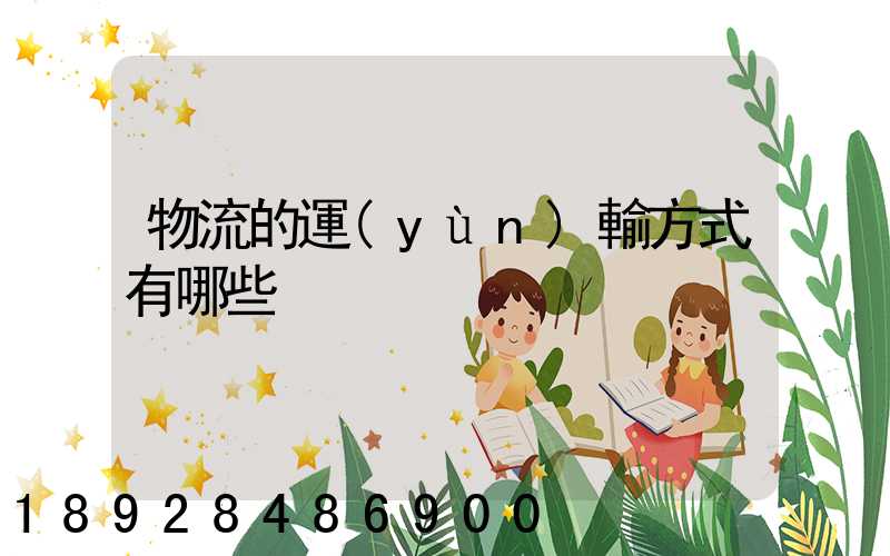 物流的運(yùn)輸方式有哪些