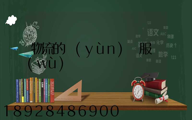 物流的運(yùn)輸服務(wù)