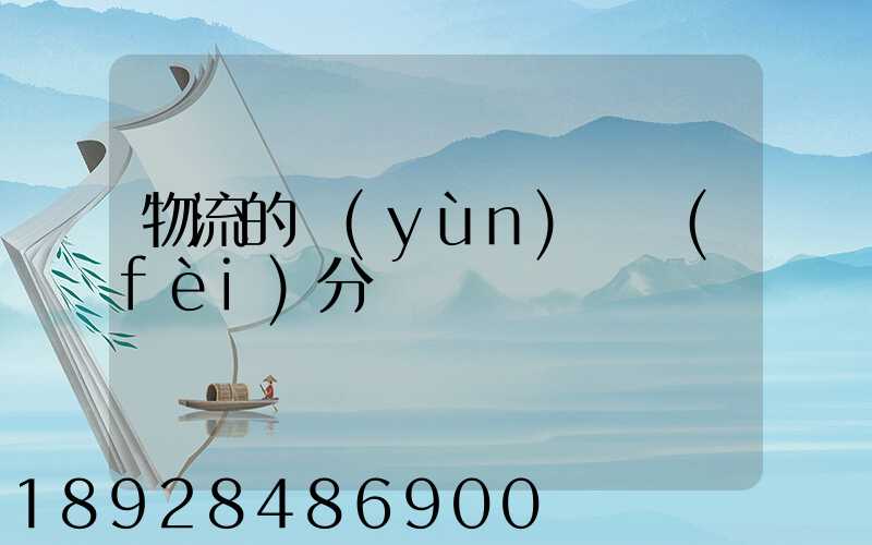 物流的運(yùn)輸費(fèi)分錄