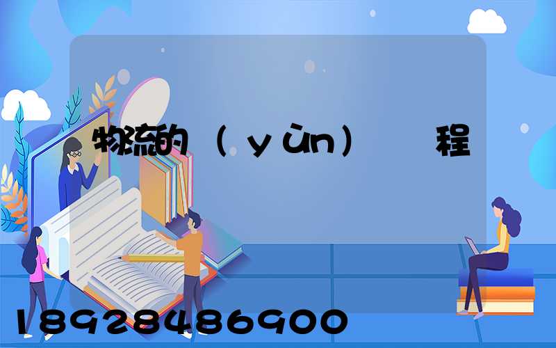 物流的運(yùn)輸過程