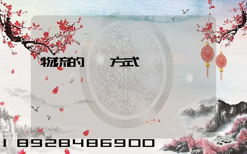 物流的運輸方式