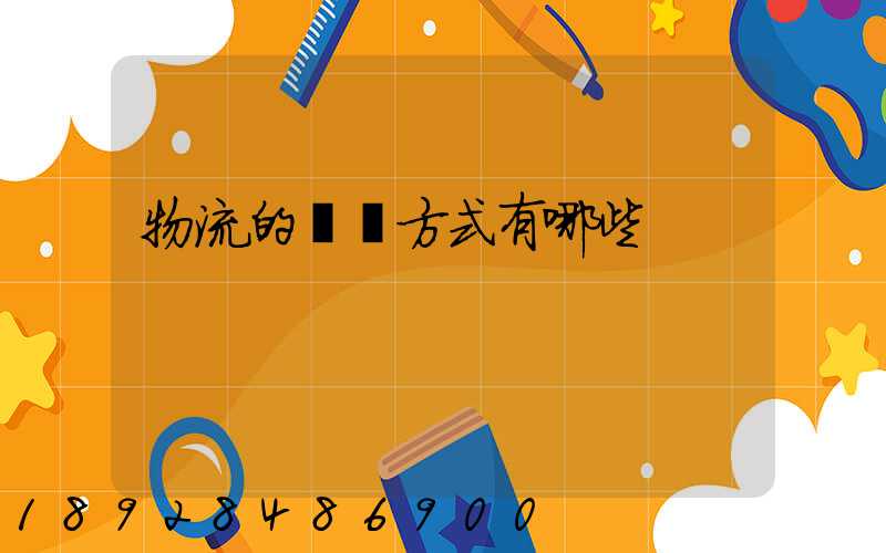 物流的運輸方式有哪些