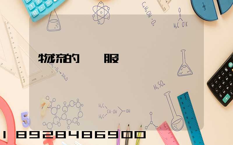 物流的運輸服務