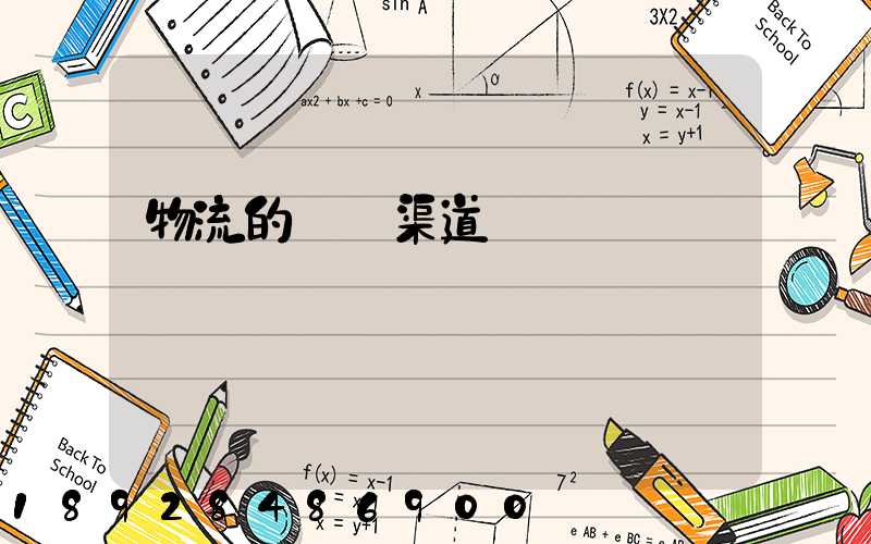 物流的運輸渠道