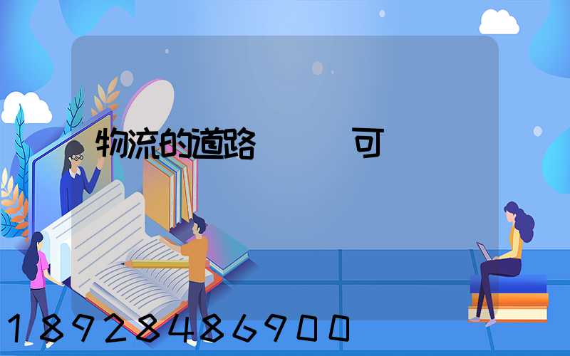 物流的道路運輸許可證