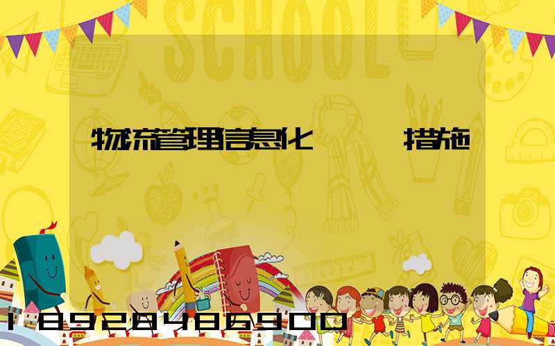 物流管理信息化問題與措施