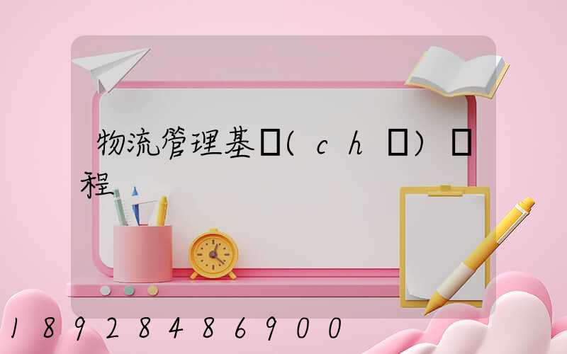 物流管理基礎(chǔ)課程