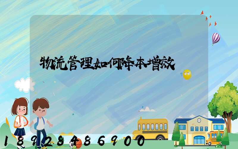 物流管理如何降本增效