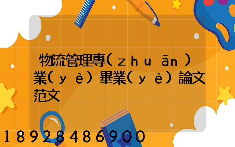 物流管理專(zhuān)業(yè)畢業(yè)論文范文