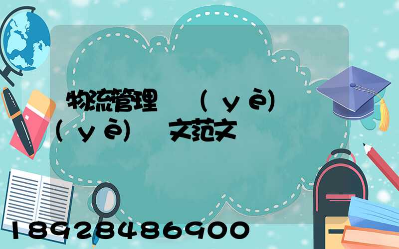 物流管理專業(yè)畢業(yè)論文范文