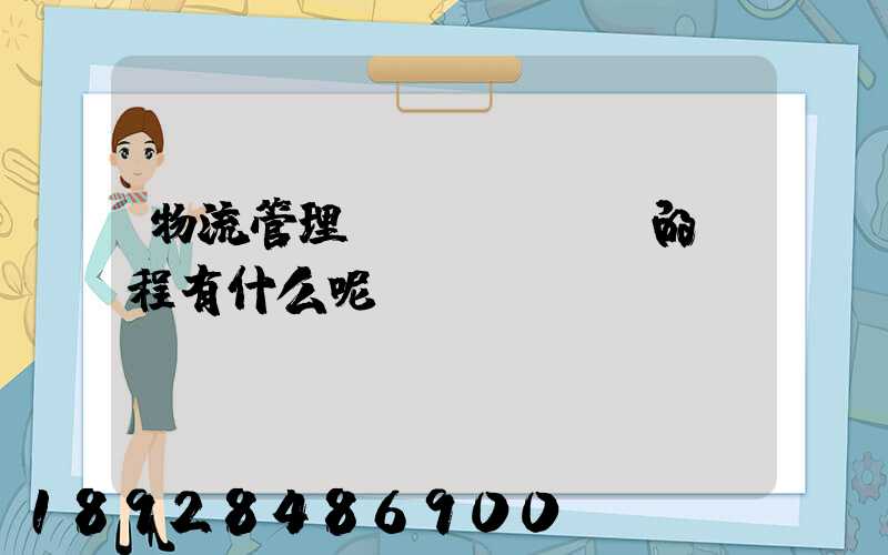 物流管理專業(yè)的課程有什么呢