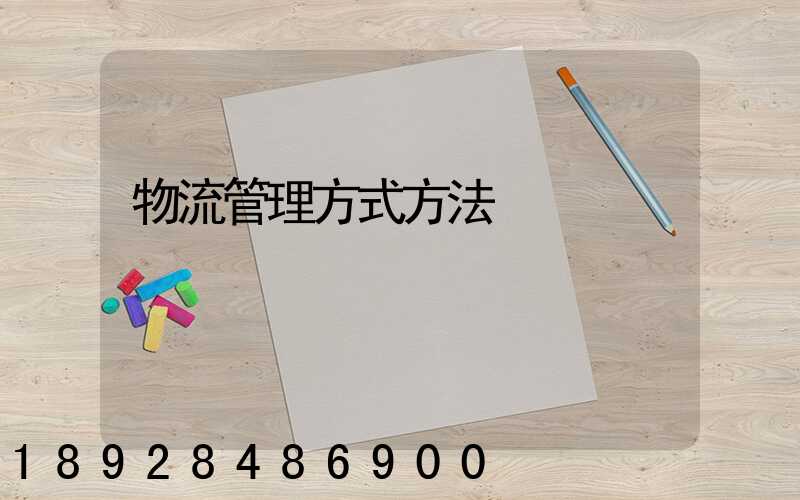 物流管理方式方法