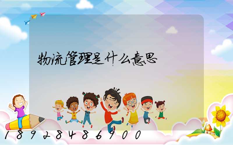 物流管理是什么意思