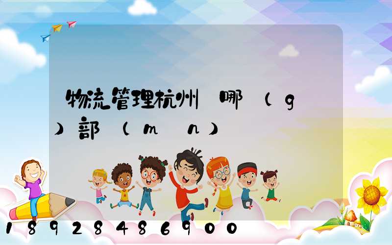 物流管理杭州歸哪個(gè)部門(mén)