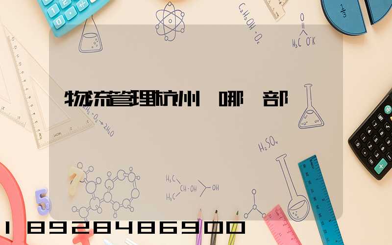 物流管理杭州歸哪個部門