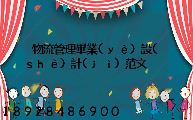 物流管理畢業(yè)設(shè)計(jì)范文