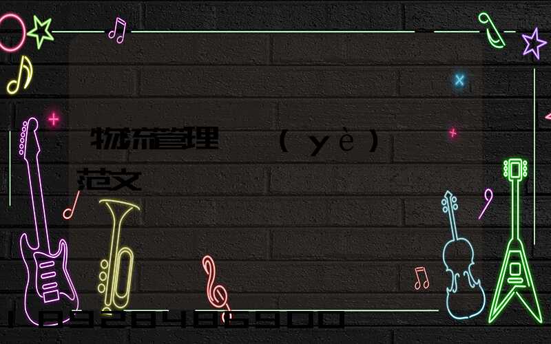 物流管理畢業(yè)設計范文