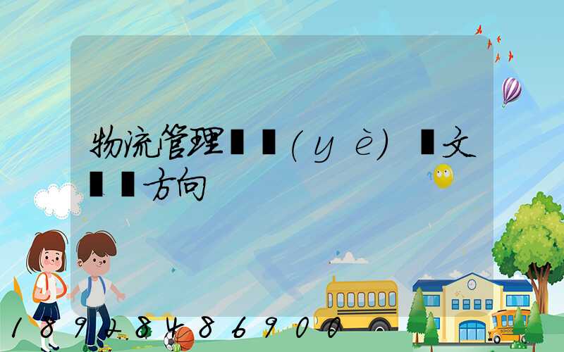 物流管理畢業(yè)論文選題方向