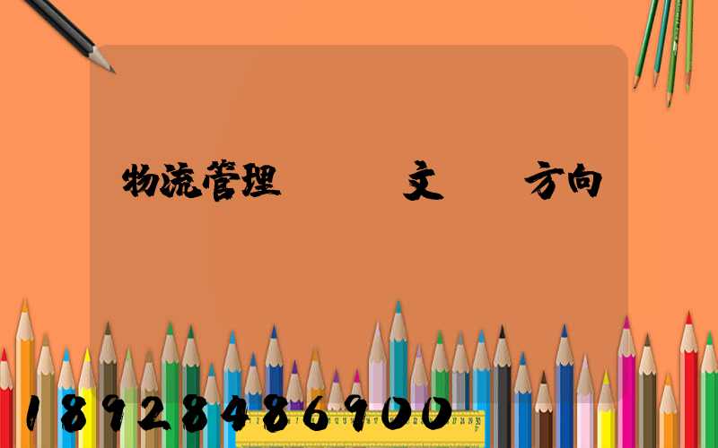 物流管理畢業論文選題方向