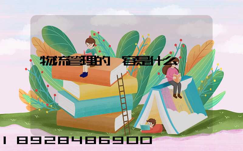 物流管理的內容是什么