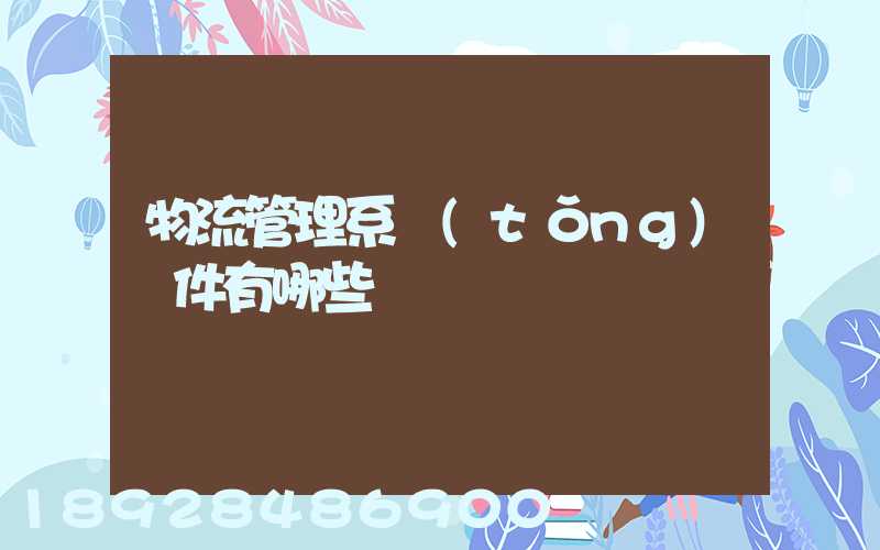 物流管理系統(tǒng)軟件有哪些