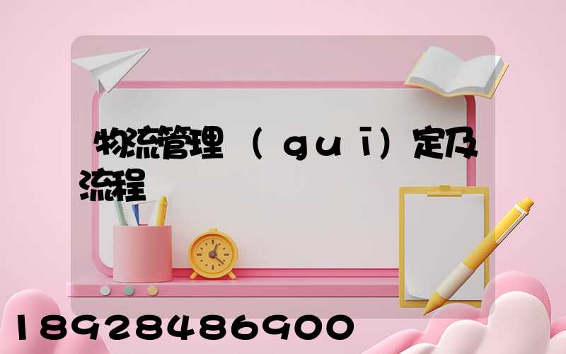 物流管理規(guī)定及流程